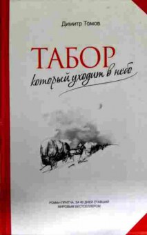 Книга Томов Д. Табор который уходит в небо, 11-13085, Баград.рф